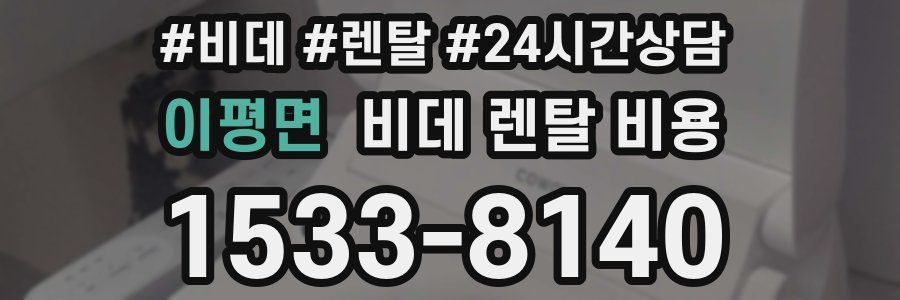 이평면 비데 렌탈 비용