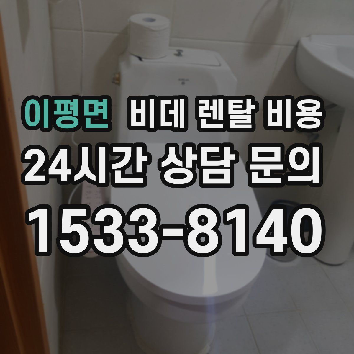이평면 비데 렌탈 비용