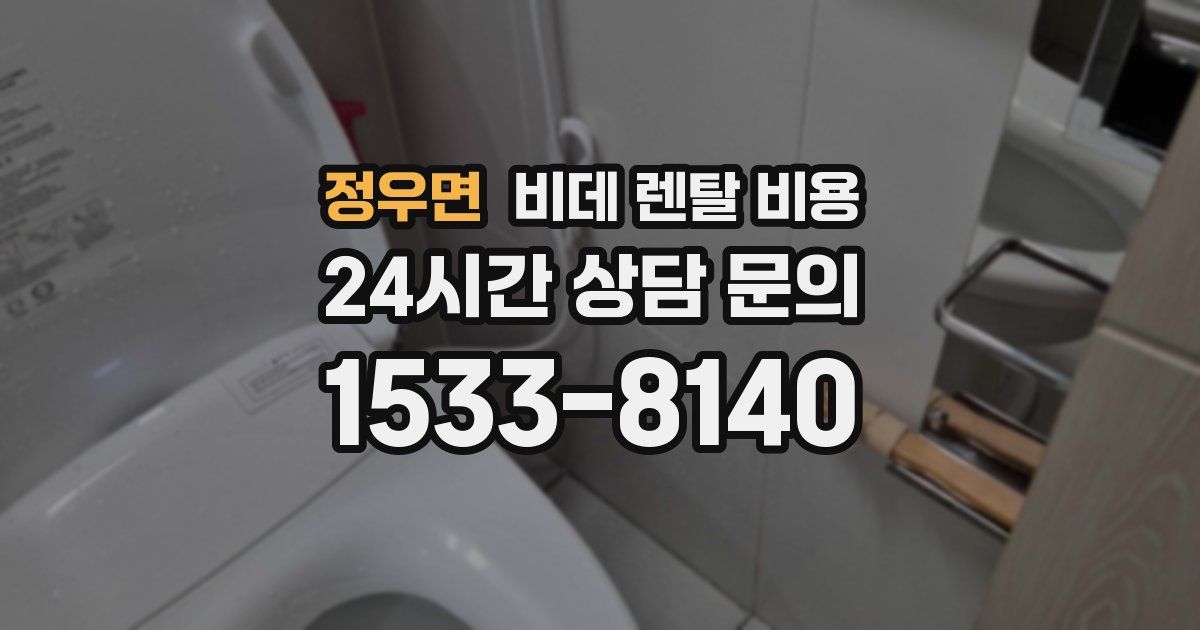 정우면 비데 렌탈 비용