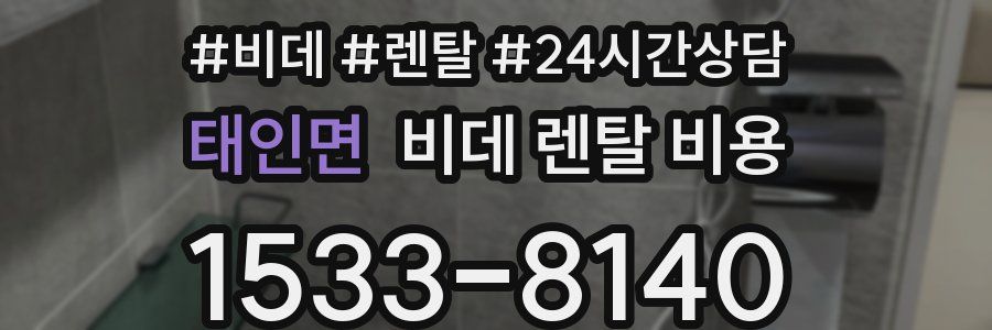 태인면 비데 렌탈 비용