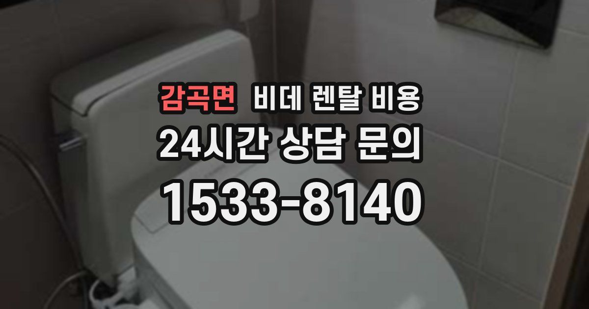 감곡면 비데 렌탈 비용