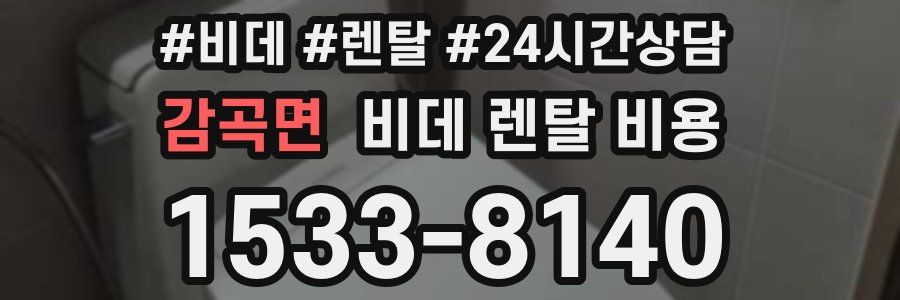 감곡면 비데 렌탈 비용
