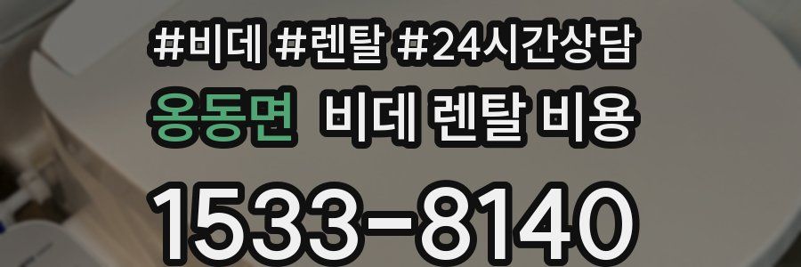 옹동면 비데 렌탈 비용