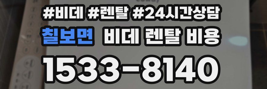 칠보면 비데 렌탈 비용