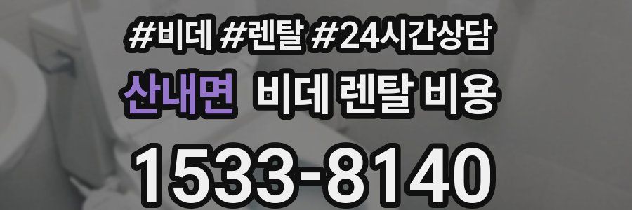 산내면 비데 렌탈 비용