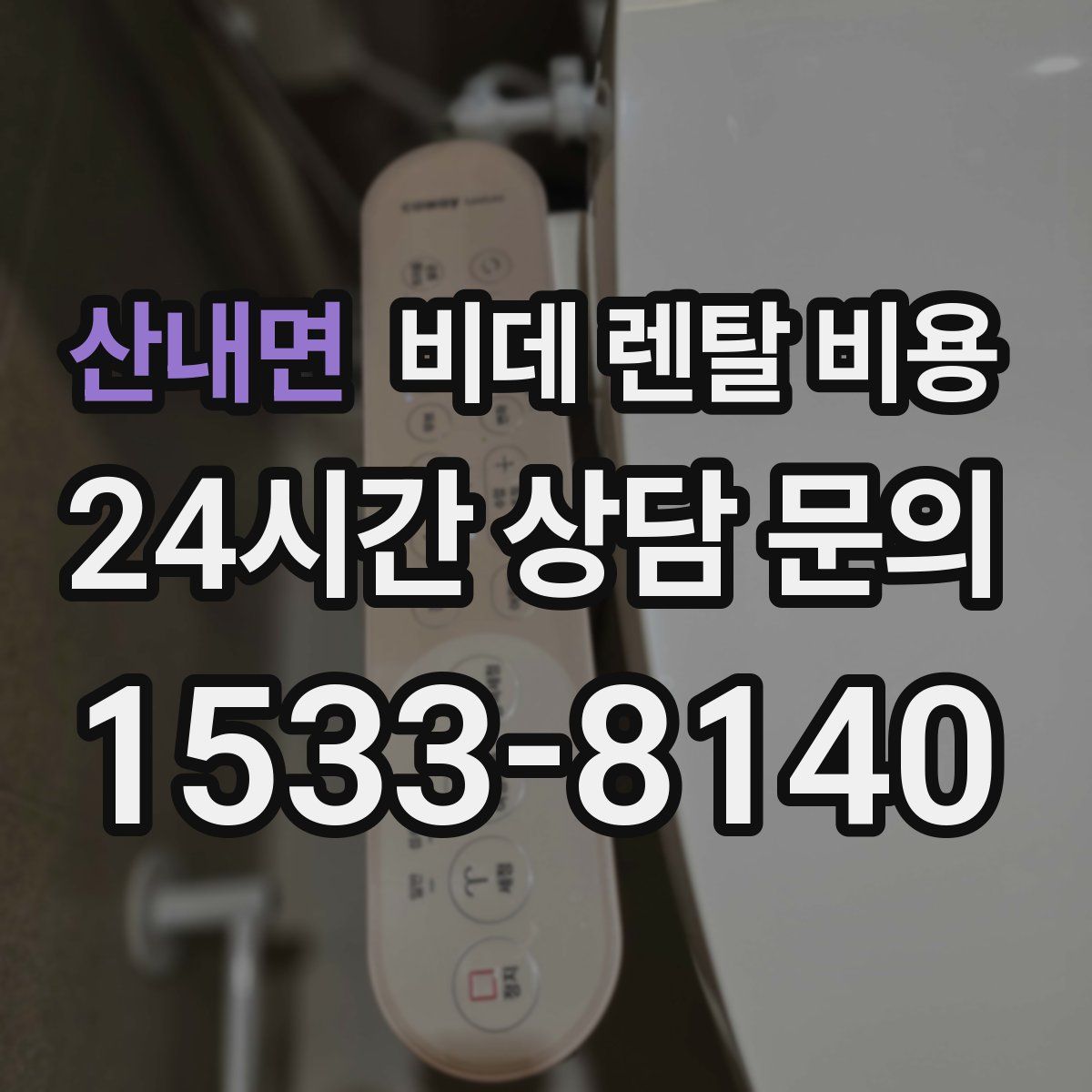 산내면 비데 렌탈 비용