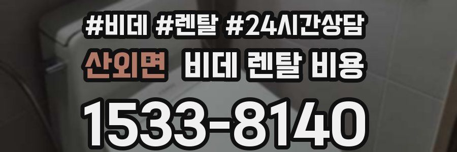 산외면 비데 렌탈 비용