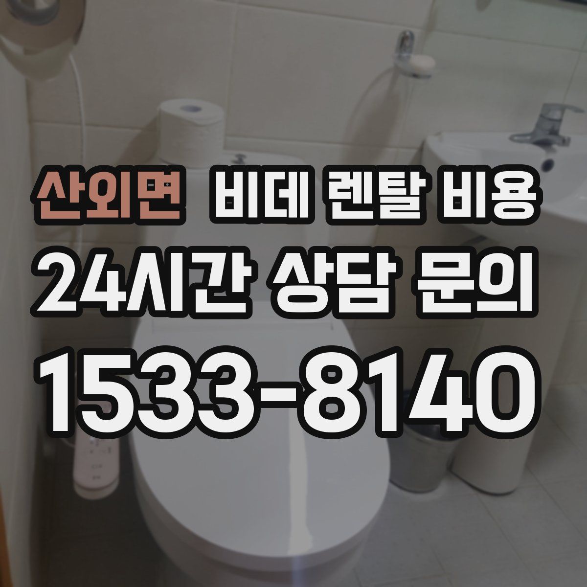 산외면 비데 렌탈 비용