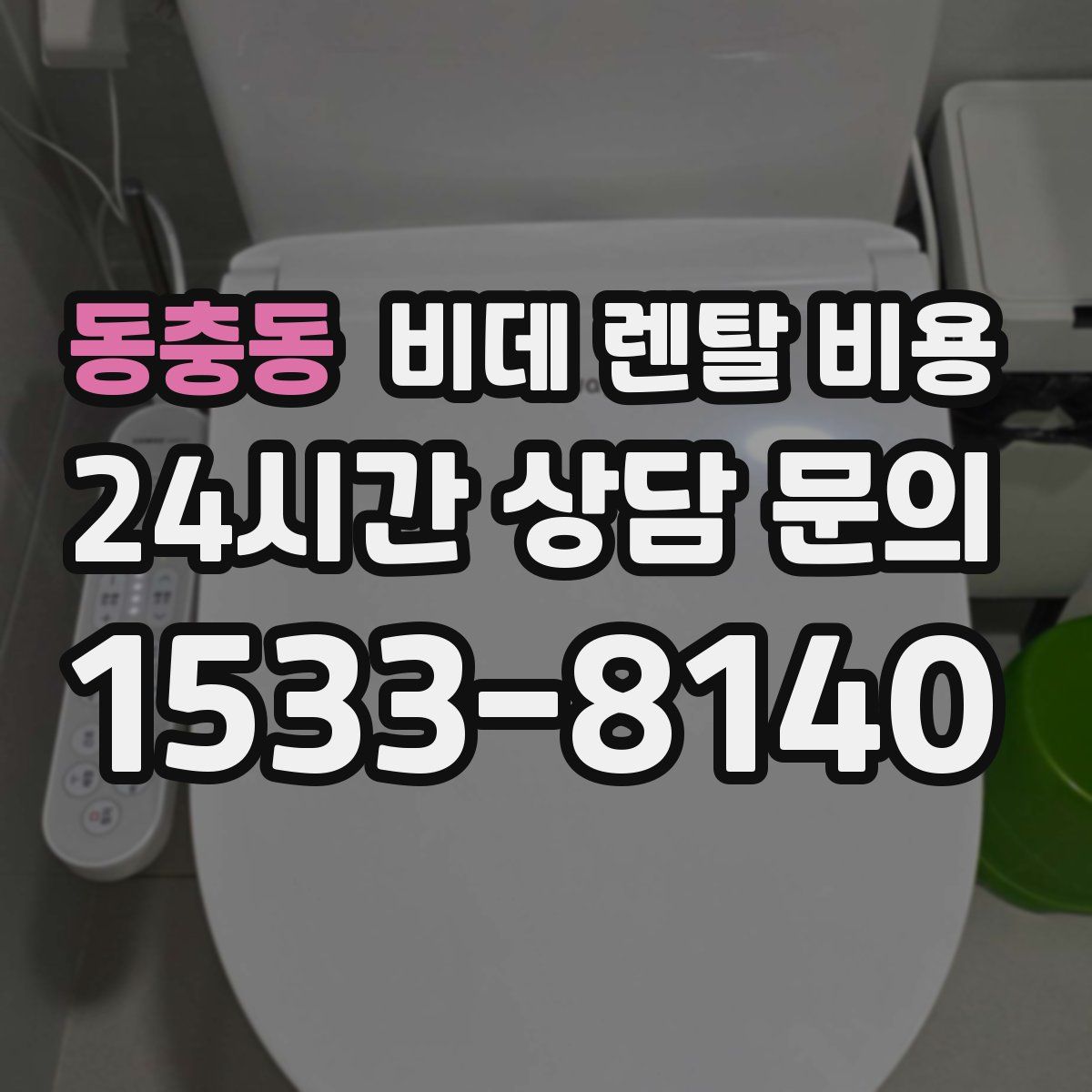 동충동 비데 렌탈 비용