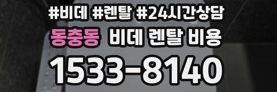 동충동 비데 렌탈 비용