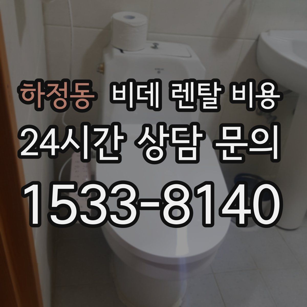 하정동 비데 렌탈 비용