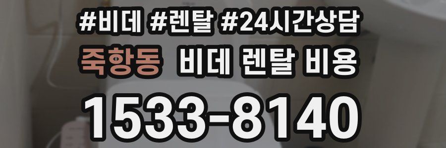 죽항동 비데 렌탈 비용