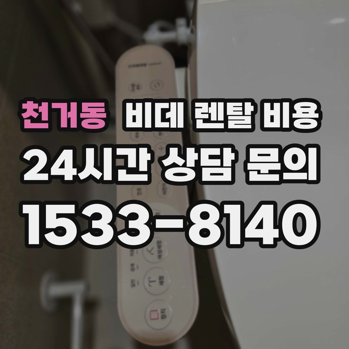 천거동 비데 렌탈 비용