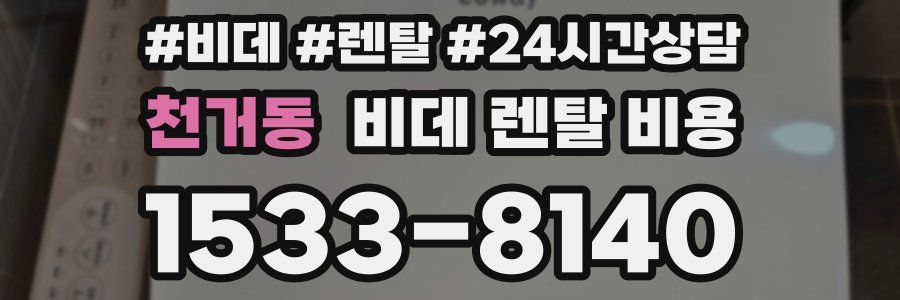 천거동 비데 렌탈 비용