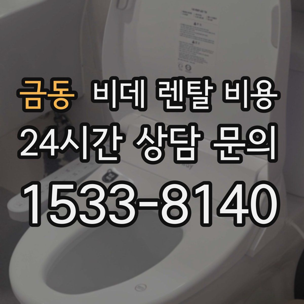 금동 비데 렌탈 비용