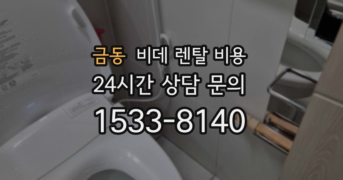 금동 비데 렌탈 비용