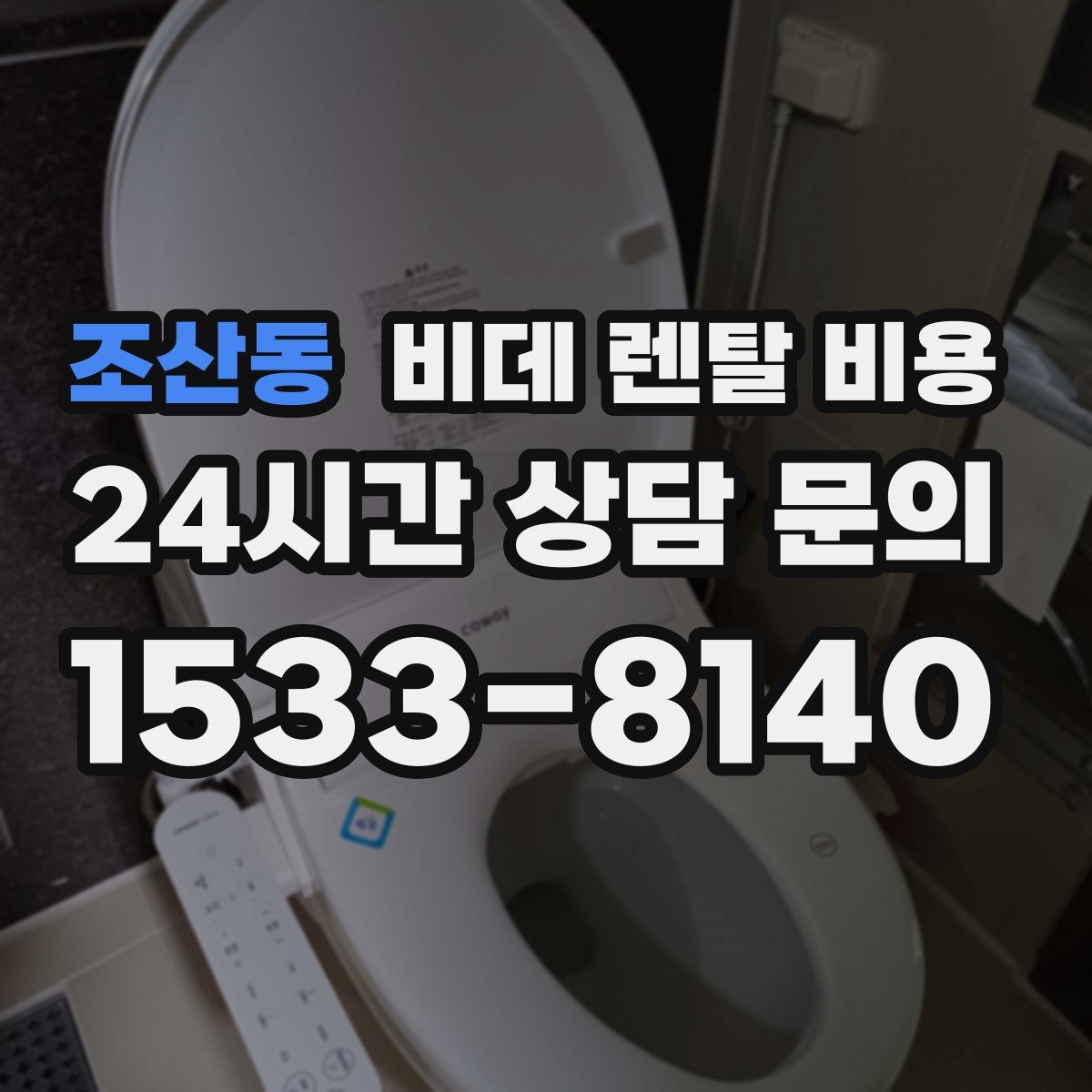 조산동 비데 렌탈 비용