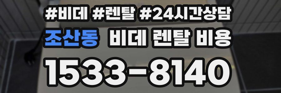 조산동 비데 렌탈 비용