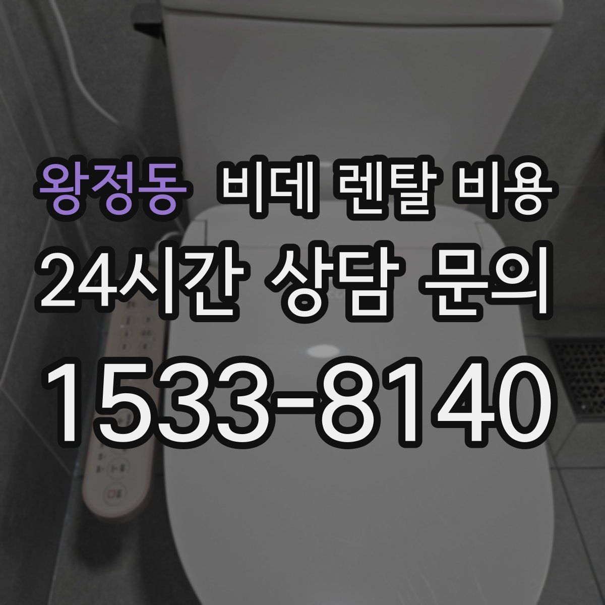 왕정동 비데 렌탈 비용