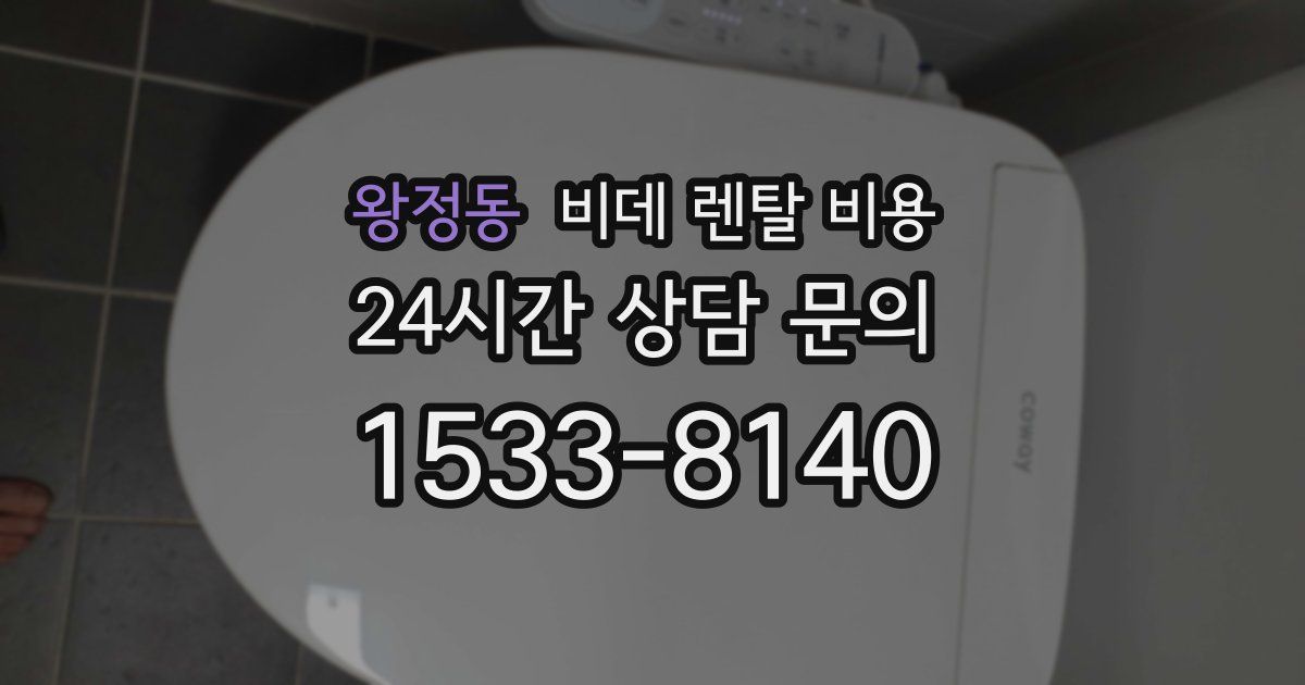 왕정동 비데 렌탈 비용
