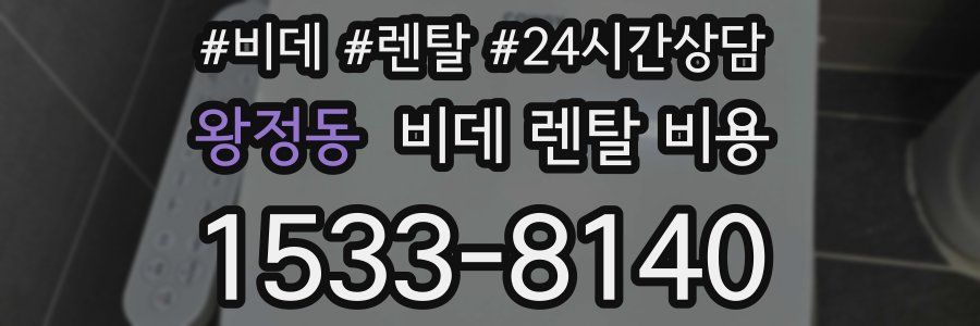 왕정동 비데 렌탈 비용
