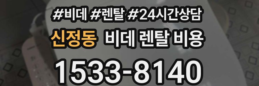 신정동 비데 렌탈 비용