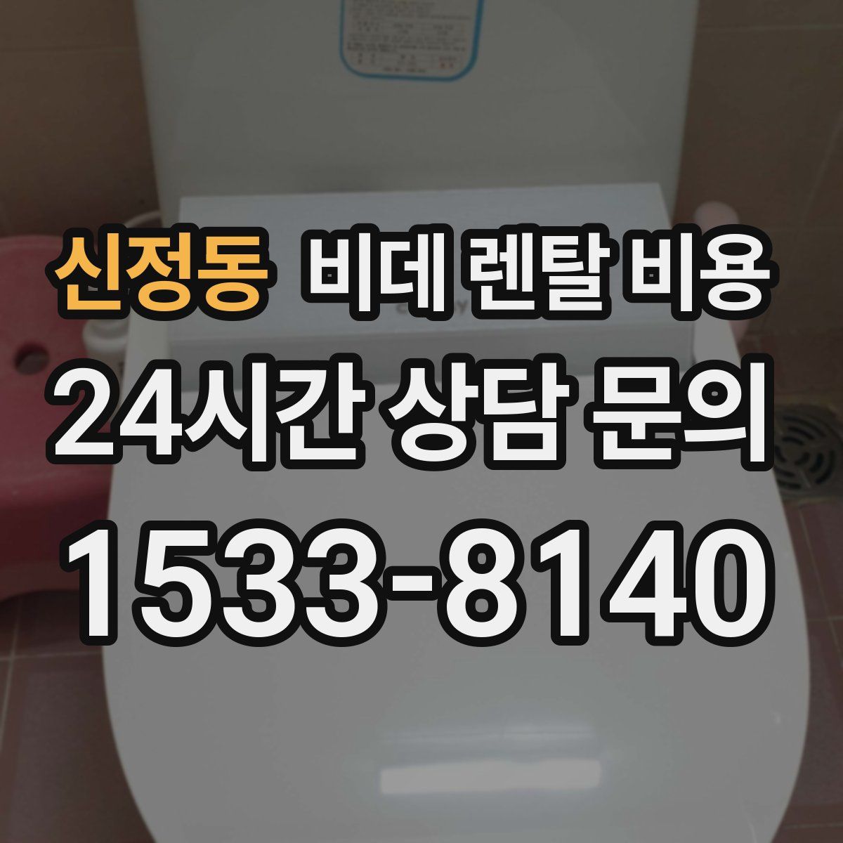 신정동 비데 렌탈 비용