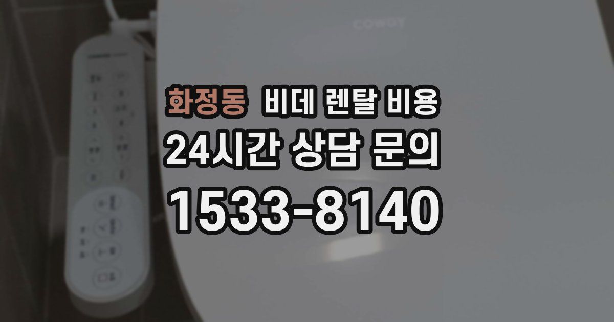 화정동 비데 렌탈 비용