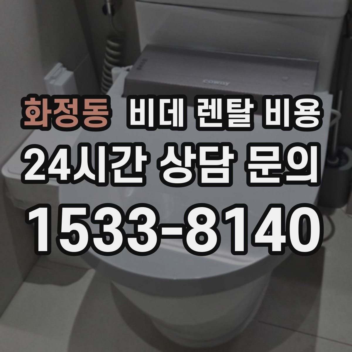 화정동 비데 렌탈 비용