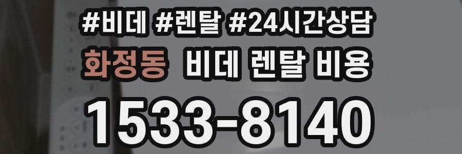 화정동 비데 렌탈 비용