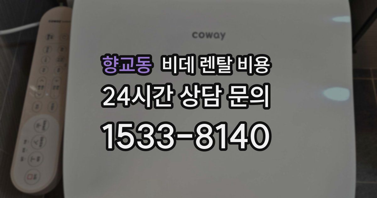 향교동 비데 렌탈 비용