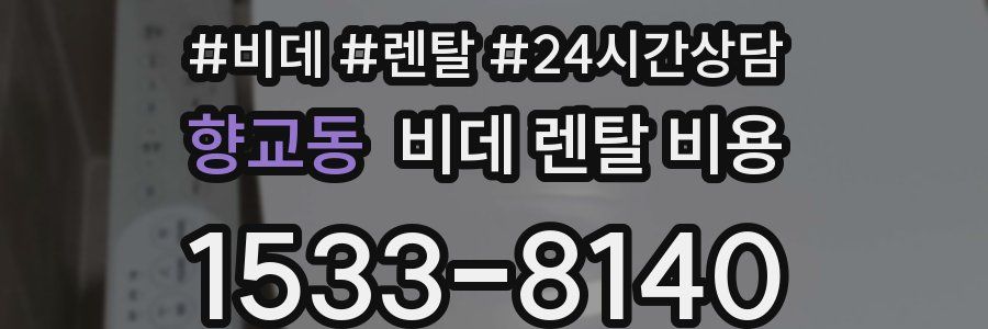 향교동 비데 렌탈 비용