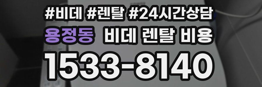 용정동 비데 렌탈 비용