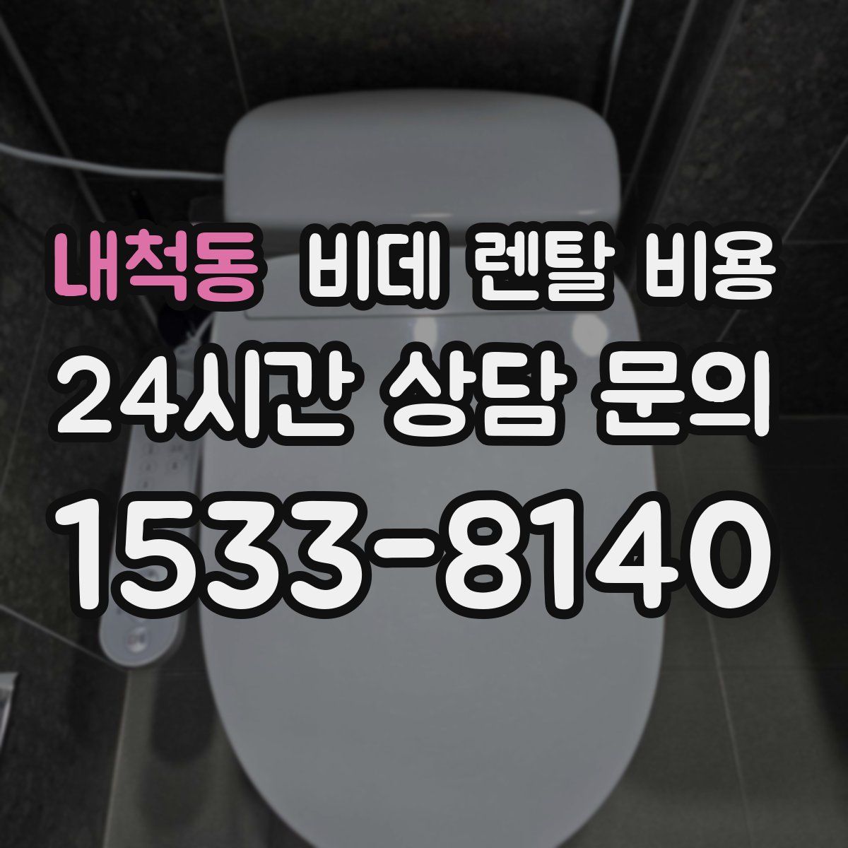내척동 비데 렌탈 비용