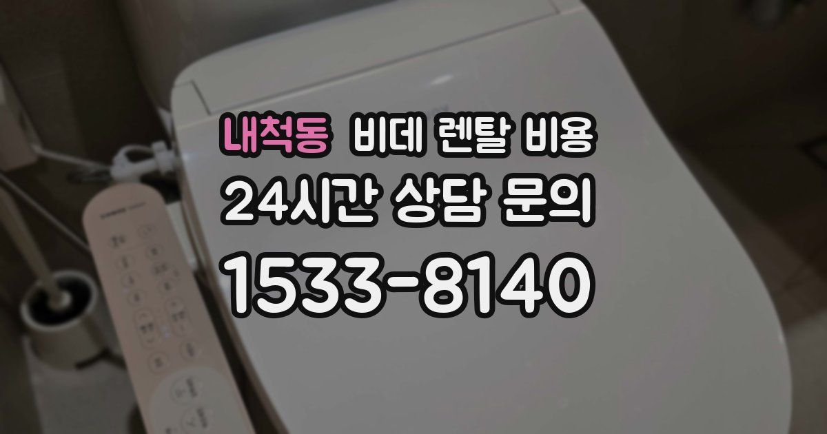 내척동 비데 렌탈 비용