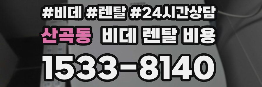 산곡동 비데 렌탈 비용