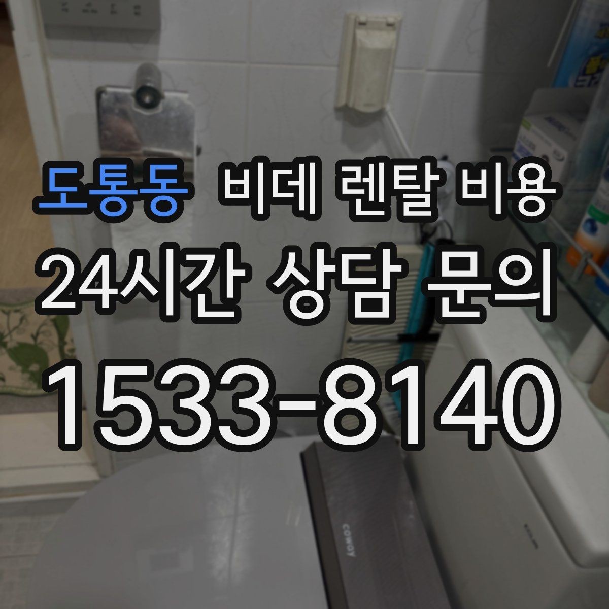 도통동 비데 렌탈 비용 세척 방식에 따라 달라지는 사용 만족도