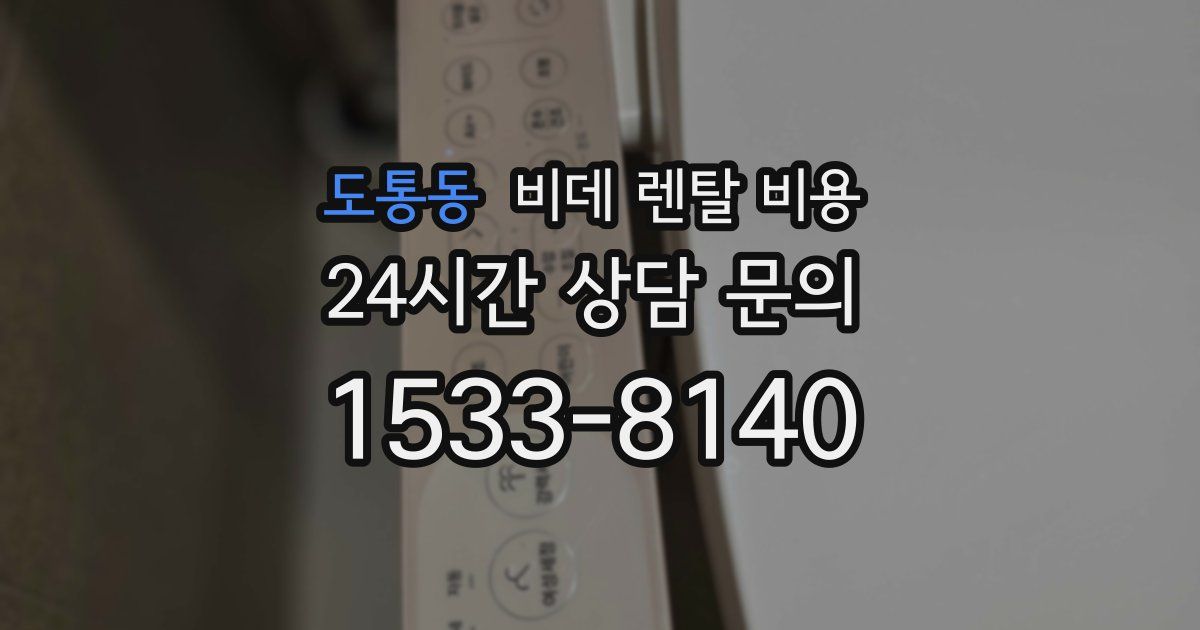 도통동 비데 렌탈 비용