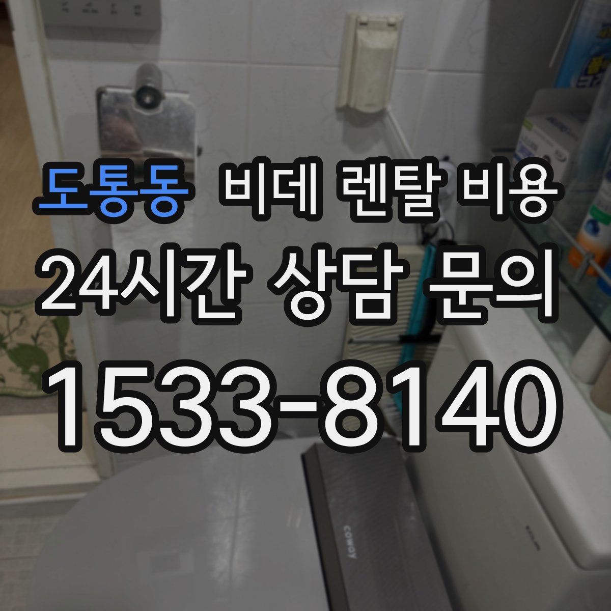 도통동 비데 렌탈 비용