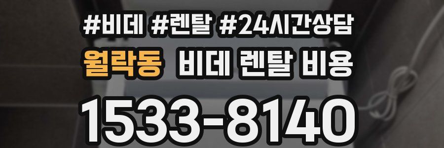 월락동 비데 렌탈 비용