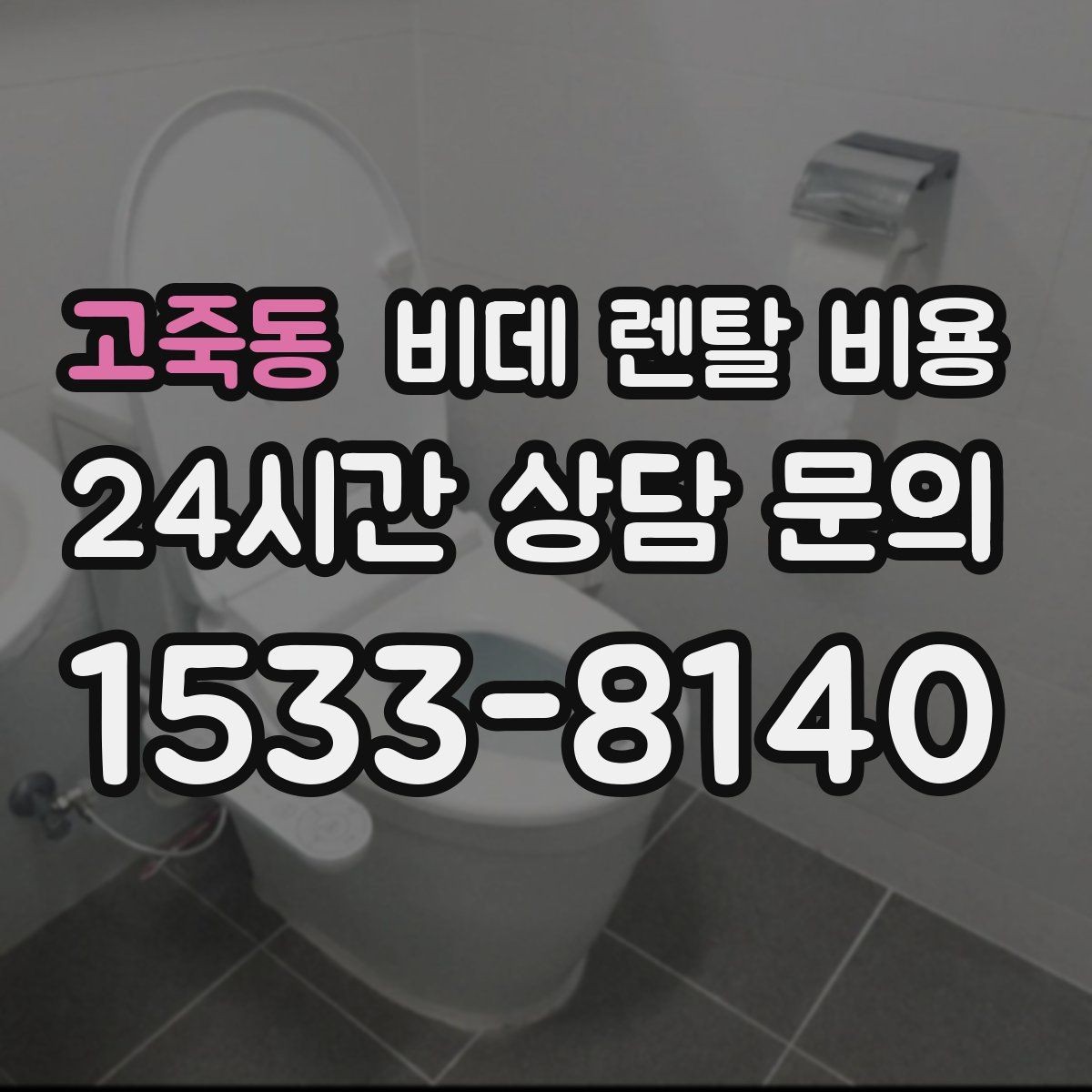 고죽동 비데 렌탈 비용 필터 교체 주기와 관리 방법 알아보기