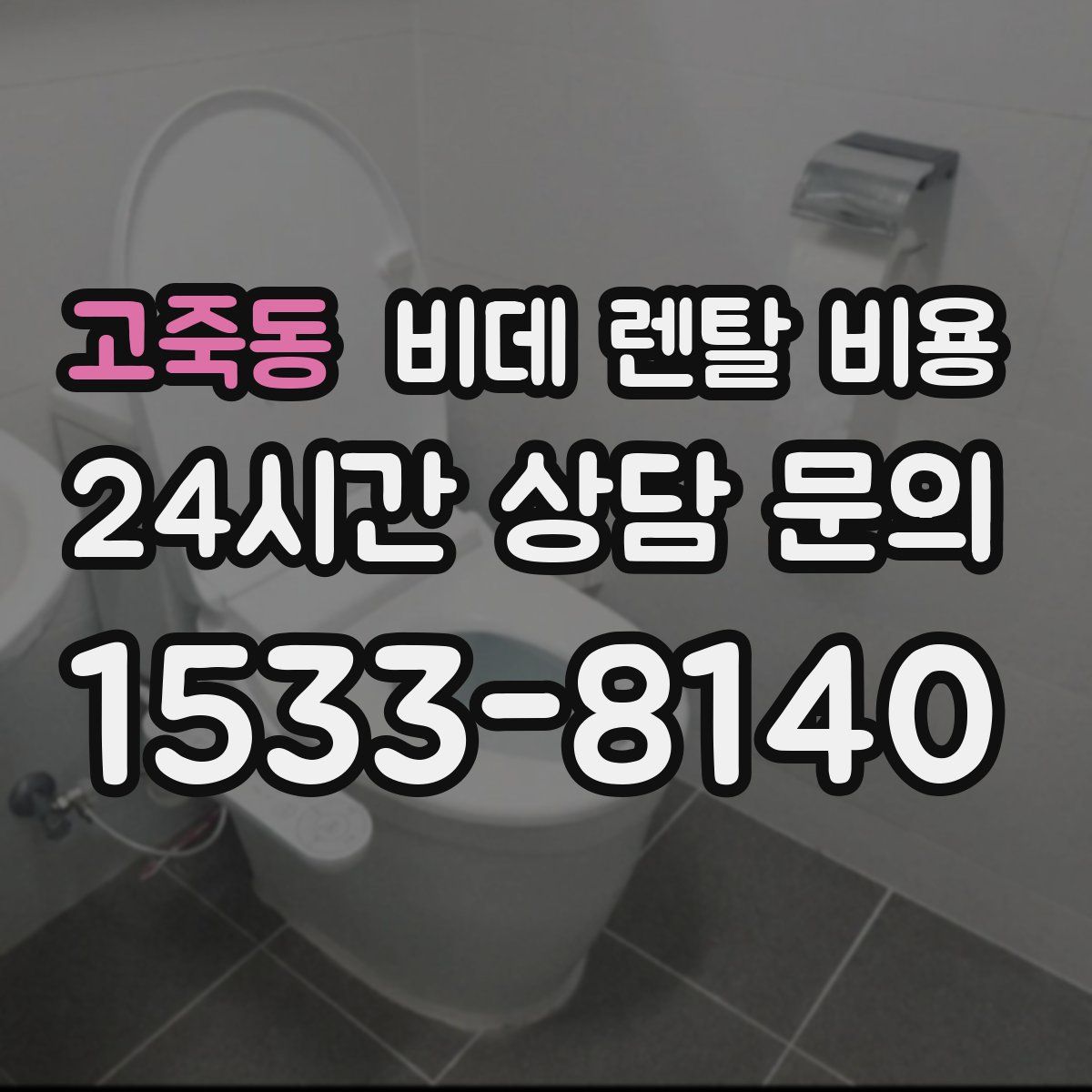 고죽동 비데 렌탈 비용