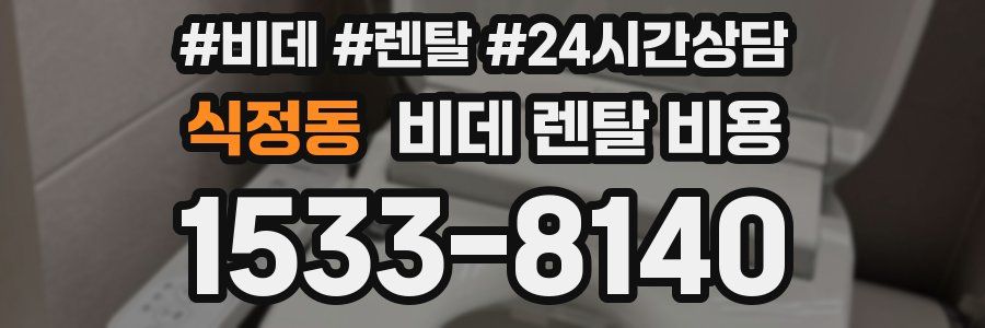 식정동 비데 렌탈 비용