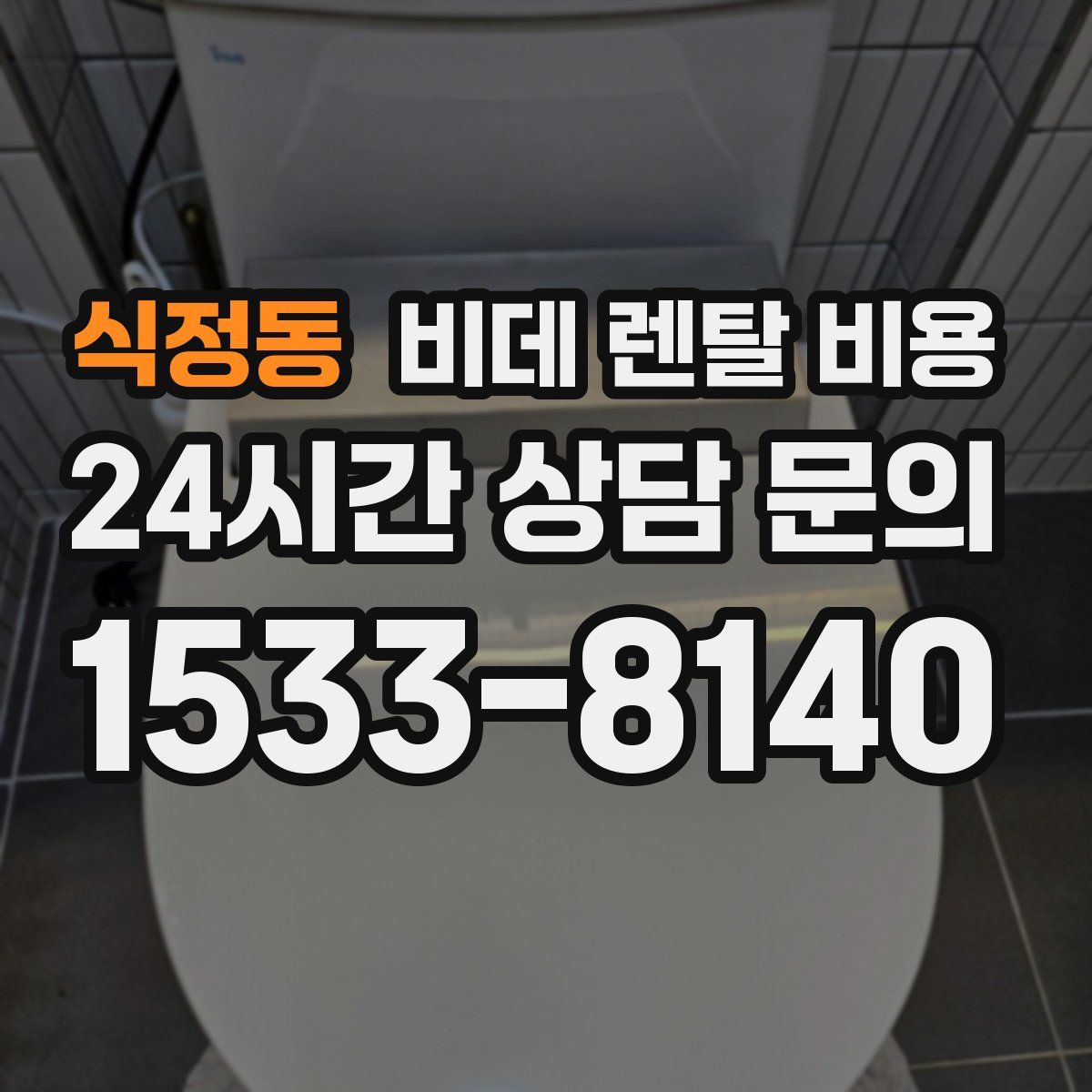 식정동 비데 렌탈 비용