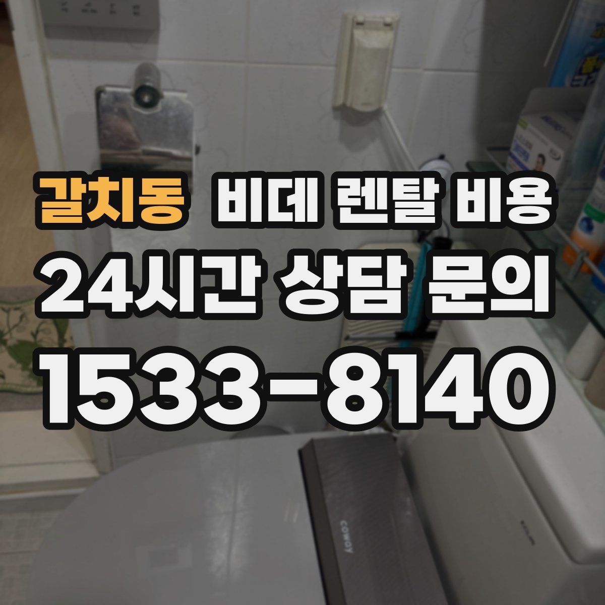 갈치동 비데 렌탈 비용