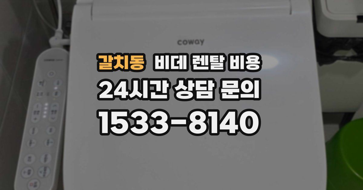 갈치동 비데 렌탈 비용