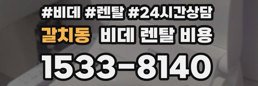 갈치동 비데 렌탈 비용