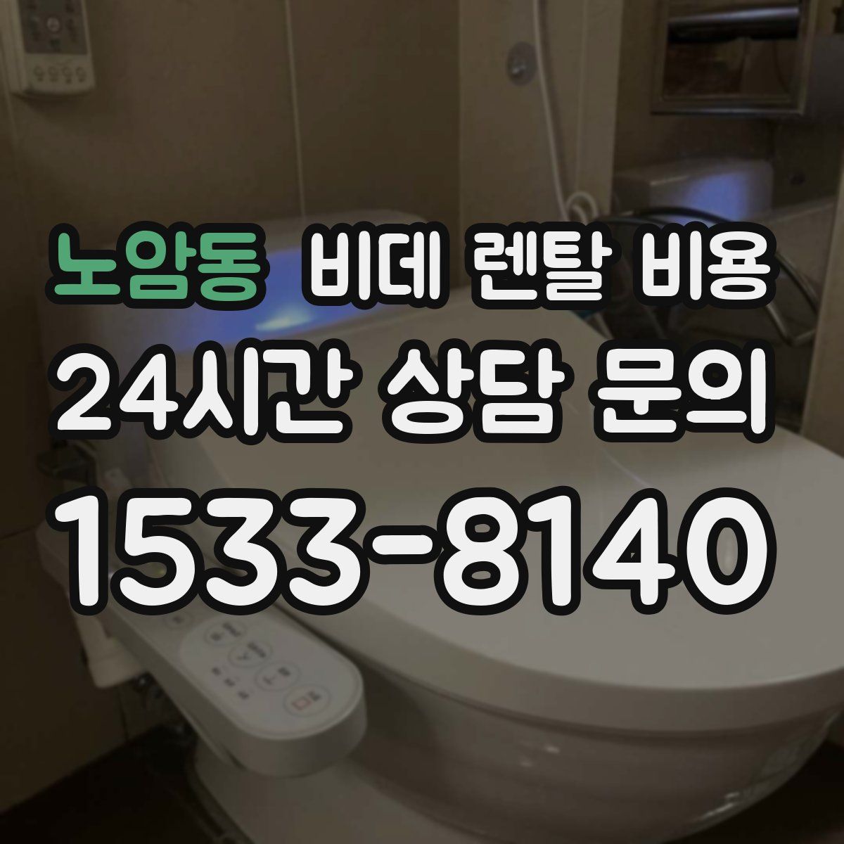 노암동 비데 렌탈 비용