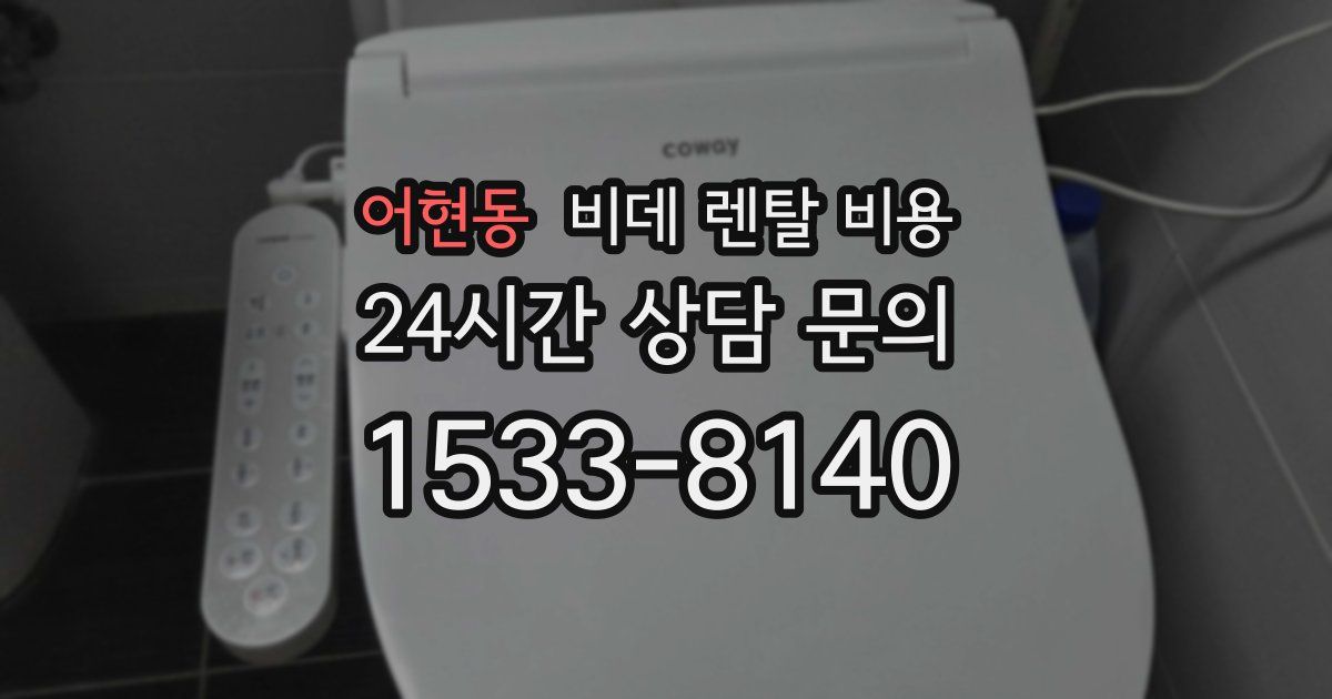 어현동 비데 렌탈 비용