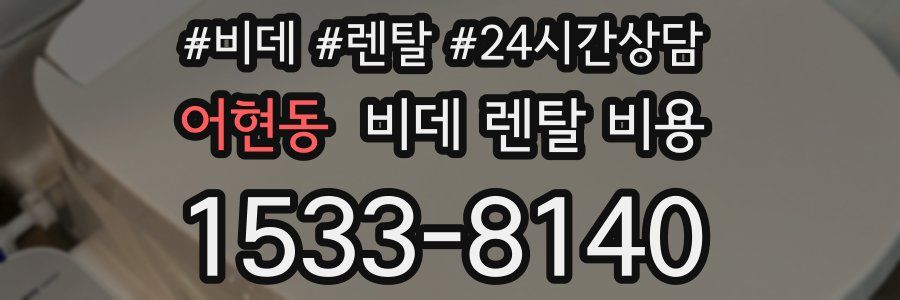 어현동 비데 렌탈 비용